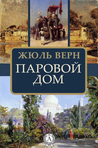 Паровой дом - Жюль Верн Лучшие аудиокниги онлайн слушать бесплатно➝ Без остановки, полными циклами! ☆Более 100000 новых книг☆ ➝ Присоединяйтесь ✔️ audioknigi-onlain.com
