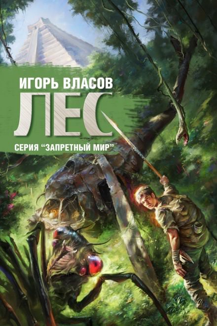 Лес - Игорь Власов Лучшие аудиокниги онлайн слушать бесплатно➝ Без остановки, полными циклами! ☆Более 100000 новых книг☆ ➝ Присоединяйтесь ✔️ audioknigi-onlain.com