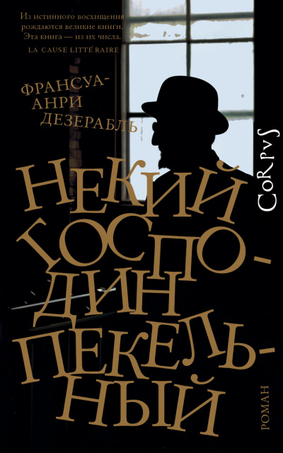 Некий господин Пекельный - Франсуа-Анри Дезерабль Лучшие аудиокниги онлайн слушать бесплатно➝ Без остановки, полными циклами! ☆Более 100000 новых книг☆ ➝ Присоединяйтесь ✔️ audioknigi-onlain.com