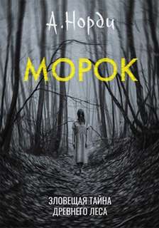 Морок - Норди А. Лучшие аудиокниги онлайн слушать бесплатно➝ Без остановки, полными циклами! ☆Более 100000 новых книг☆ ➝ Присоединяйтесь ✔️ audioknigi-onlain.com