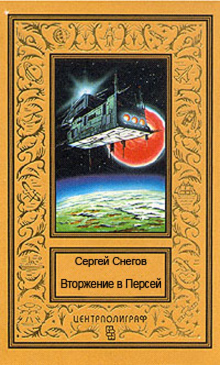 Вторжение в Персей - Снегов Сергей Лучшие аудиокниги онлайн слушать бесплатно➝ Без остановки, полными циклами! ☆Более 100000 новых книг☆ ➝ Присоединяйтесь ✔️ audioknigi-onlain.com