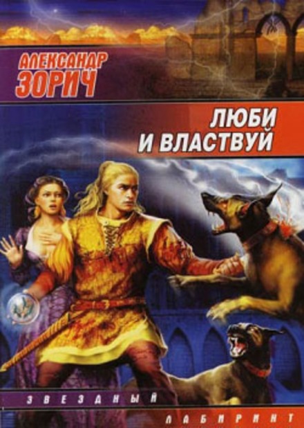 Люби и властвуй - Александр Зорич Лучшие аудиокниги онлайн слушать бесплатно➝ Без остановки, полными циклами! ☆Более 100000 новых книг☆ ➝ Присоединяйтесь ✔️ audioknigi-onlain.com