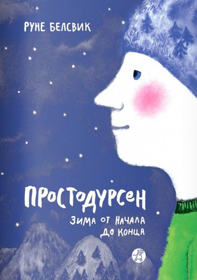 Зима от начала до конца - Руне Белсвик Лучшие аудиокниги онлайн слушать бесплатно➝ Без остановки, полными циклами! ☆Более 100000 новых книг☆ ➝ Присоединяйтесь ✔️ audioknigi-onlain.com