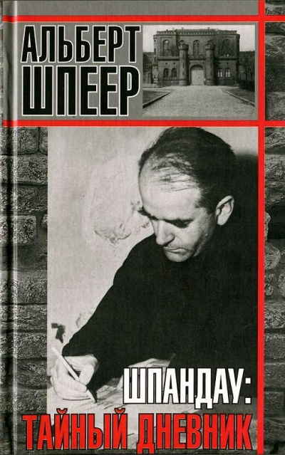 Биографии и мемуары. Шпандау: Тайный дневник - Альберт Шпеер Лучшие аудиокниги онлайн слушать бесплатно➝ Без остановки, полными циклами! ☆Более 100000 новых книг☆ ➝ Присоединяйтесь ✔️ audioknigi-onlain.com