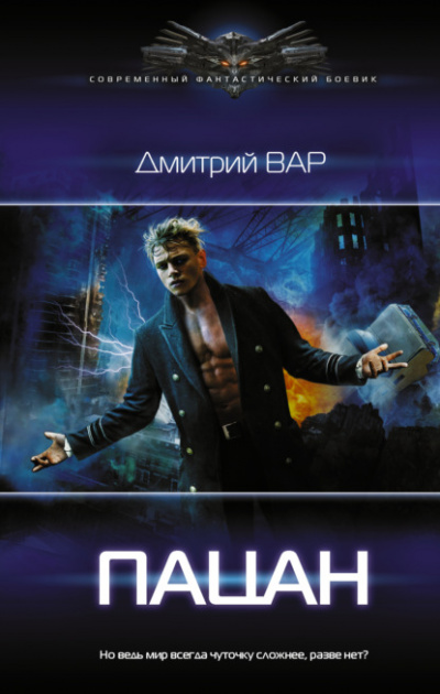Пацан - Дмитрий Вар Лучшие аудиокниги онлайн слушать бесплатно➝ Без остановки, полными циклами! ☆Более 100000 новых книг☆ ➝ Присоединяйтесь ✔️ audioknigi-onlain.com