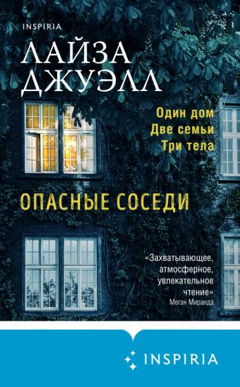 Опасные соседи - Лайза Джуэлл Лучшие аудиокниги онлайн слушать бесплатно➝ Без остановки, полными циклами! ☆Более 100000 новых книг☆ ➝ Присоединяйтесь ✔️ audioknigi-onlain.com