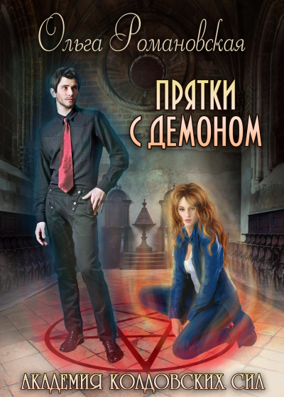 Прятки с демоном - Ольга Романовская Лучшие аудиокниги онлайн слушать бесплатно➝ Без остановки, полными циклами! ☆Более 100000 новых книг☆ ➝ Присоединяйтесь ✔️ audioknigi-onlain.com