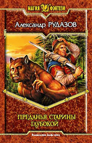 Преданья старины глубокой - Александр Рудазов Лучшие аудиокниги онлайн слушать бесплатно➝ Без остановки, полными циклами! ☆Более 100000 новых книг☆ ➝ Присоединяйтесь ✔️ audioknigi-onlain.com