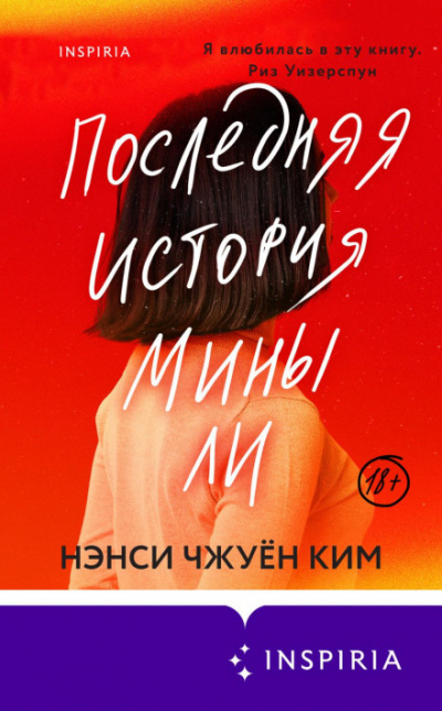 Последняя история Мины Ли - Нэнси Чжуён Ким Лучшие аудиокниги онлайн слушать бесплатно➝ Без остановки, полными циклами! ☆Более 100000 новых книг☆ ➝ Присоединяйтесь ✔️ audioknigi-onlain.com