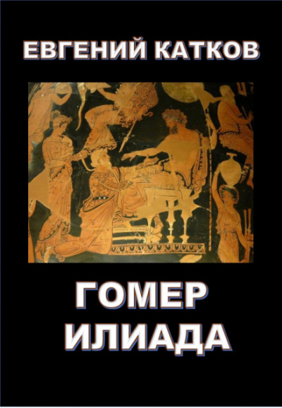 Гомер. Илиада - Евгений Катков Лучшие аудиокниги онлайн слушать бесплатно➝ Без остановки, полными циклами! ☆Более 100000 новых книг☆ ➝ Присоединяйтесь ✔️ audioknigi-onlain.com
