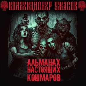Альманах настоящих кошмаров Лучшие аудиокниги онлайн слушать бесплатно➝ Без остановки, полными циклами! ☆Более 100000 новых книг☆ ➝ Присоединяйтесь ✔️ audioknigi-onlain.com