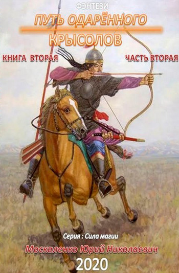 Путь одарённого. Крысолов - Юрий Москаленко (1.4) часть 4 Лучшие аудиокниги онлайн слушать бесплатно➝ Без остановки, полными циклами! ☆Более 100000 новых книг☆ ➝ Присоединяйтесь ✔️ audioknigi-onlain.com
