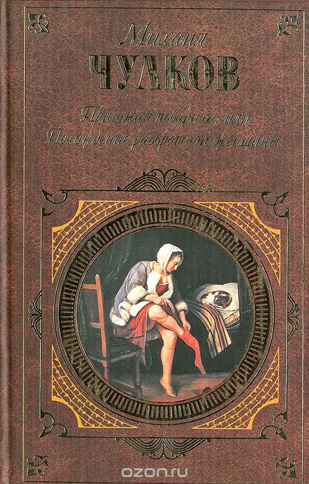 Пригожая повариха, или Похождение развратной женщин - Михаил Чулков Лучшие аудиокниги онлайн слушать бесплатно➝ Без остановки, полными циклами! ☆Более 100000 новых книг☆ ➝ Присоединяйтесь ✔️ audioknigi-onlain.com