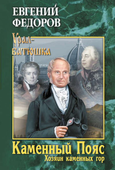 Хозяин каменных гор. Часть 2 - Евгений Федоров Лучшие аудиокниги онлайн слушать бесплатно➝ Без остановки, полными циклами! ☆Более 100000 новых книг☆ ➝ Присоединяйтесь ✔️ audioknigi-onlain.com