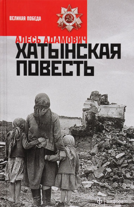 Хатынская повесть - Алесь Адамович Лучшие аудиокниги онлайн слушать бесплатно➝ Без остановки, полными циклами! ☆Более 100000 новых книг☆ ➝ Присоединяйтесь ✔️ audioknigi-onlain.com