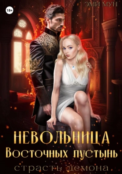 Невольница Восточных пустынь. Страсть демона - Эми Мун Лучшие аудиокниги онлайн слушать бесплатно➝ Без остановки, полными циклами! ☆Более 100000 новых книг☆ ➝ Присоединяйтесь ✔️ audioknigi-onlain.com