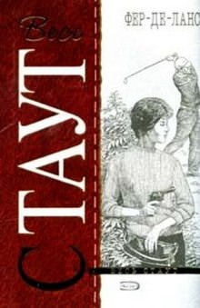 Острие Копья (Фер-де-Ланс) - Рекс Стаут Лучшие аудиокниги онлайн слушать бесплатно➝ Без остановки, полными циклами! ☆Более 100000 новых книг☆ ➝ Присоединяйтесь ✔️ audioknigi-onlain.com