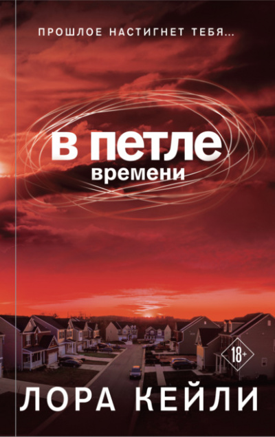 В петле времени - Лора Кейли Лучшие аудиокниги онлайн слушать бесплатно➝ Без остановки, полными циклами! ☆Более 100000 новых книг☆ ➝ Присоединяйтесь ✔️ audioknigi-onlain.com