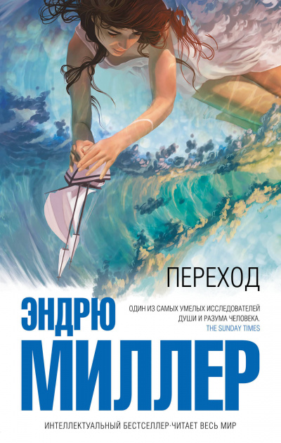 Переход - Эндрю Миллер Лучшие аудиокниги онлайн слушать бесплатно➝ Без остановки, полными циклами! ☆Более 100000 новых книг☆ ➝ Присоединяйтесь ✔️ audioknigi-onlain.com