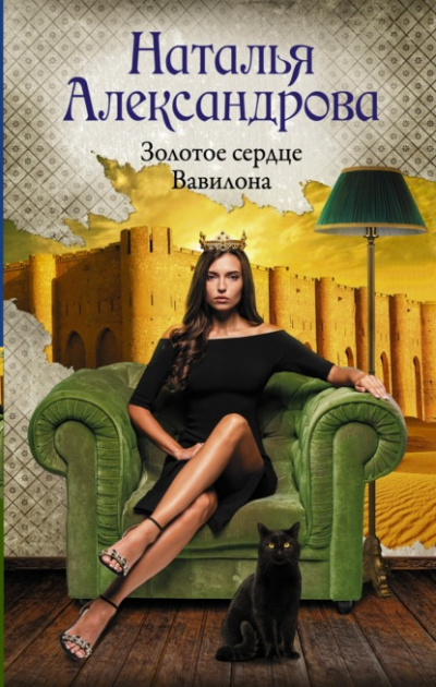 Золотое сердце Вавилона - Наталья Александрова Лучшие аудиокниги онлайн слушать бесплатно➝ Без остановки, полными циклами! ☆Более 100000 новых книг☆ ➝ Присоединяйтесь ✔️ audioknigi-onlain.com