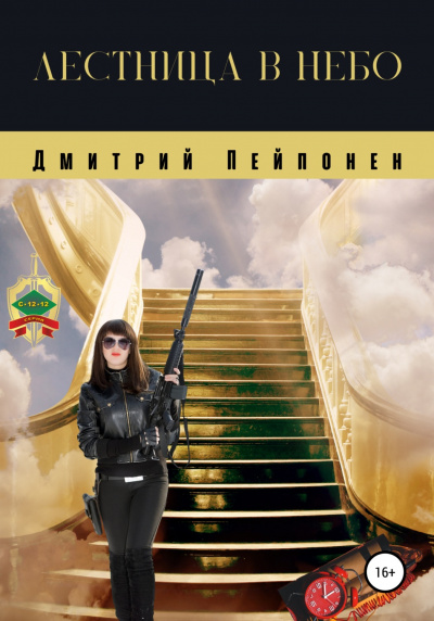 Лестница в небо - Дмитрий Пейпонен Лучшие аудиокниги онлайн слушать бесплатно➝ Без остановки, полными циклами! ☆Более 100000 новых книг☆ ➝ Присоединяйтесь ✔️ audioknigi-onlain.com
