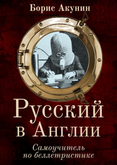 Русский в Англии. Самоучитель по беллетристике - Борис Акунин Лучшие аудиокниги онлайн слушать бесплатно➝ Без остановки, полными циклами! ☆Более 100000 новых книг☆ ➝ Присоединяйтесь ✔️ audioknigi-onlain.com