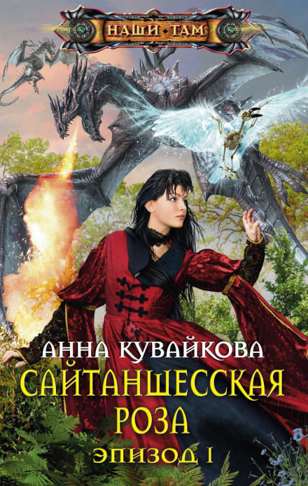 Сайтаншесская роза - Анна Кувайкова Лучшие аудиокниги онлайн слушать бесплатно➝ Без остановки, полными циклами! ☆Более 100000 новых книг☆ ➝ Присоединяйтесь ✔️ audioknigi-onlain.com