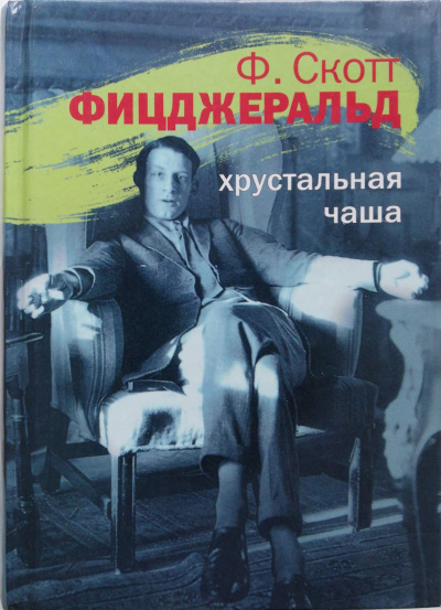 Хрустальная чаша - Фрэнсис Скотт Фицджеральд Лучшие аудиокниги онлайн слушать бесплатно➝ Без остановки, полными циклами! ☆Более 100000 новых книг☆ ➝ Присоединяйтесь ✔️ audioknigi-onlain.com