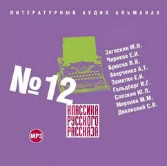 Классика русского рассказа. Выпуск 12 Лучшие аудиокниги онлайн слушать бесплатно➝ Без остановки, полными циклами! ☆Более 100000 новых книг☆ ➝ Присоединяйтесь ✔️ audioknigi-onlain.com