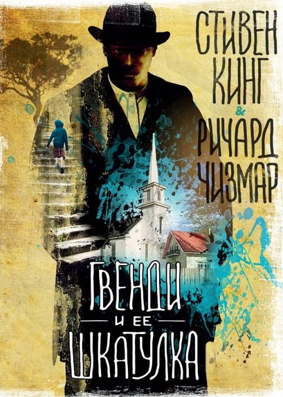 Гвенди и её шкатулка - Стивен Кинг, Ричард Чизмар Лучшие аудиокниги онлайн слушать бесплатно➝ Без остановки, полными циклами! ☆Более 100000 новых книг☆ ➝ Присоединяйтесь ✔️ audioknigi-onlain.com