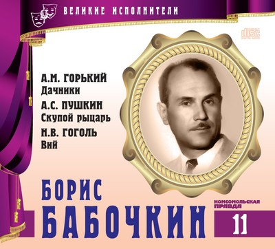 Борис Бабочкин - Александр Пушкин, Николай Гоголь, Максим Горький Лучшие аудиокниги онлайн слушать бесплатно➝ Без остановки, полными циклами! ☆Более 100000 новых книг☆ ➝ Присоединяйтесь ✔️ audioknigi-onlain.com