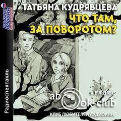 Что там, за поворотом? - Татьяна Кудрявцева Лучшие аудиокниги онлайн слушать бесплатно➝ Без остановки, полными циклами! ☆Более 100000 новых книг☆ ➝ Присоединяйтесь ✔️ audioknigi-onlain.com