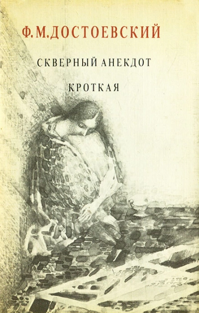 Кроткая. Сборник рассказов - Федор Достоевский Лучшие аудиокниги онлайн слушать бесплатно➝ Без остановки, полными циклами! ☆Более 100000 новых книг☆ ➝ Присоединяйтесь ✔️ audioknigi-onlain.com