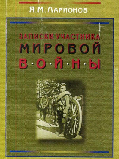 Записки участника мировой войны - Яков Ларионов Лучшие аудиокниги онлайн слушать бесплатно➝ Без остановки, полными циклами! ☆Более 100000 новых книг☆ ➝ Присоединяйтесь ✔️ audioknigi-onlain.com
