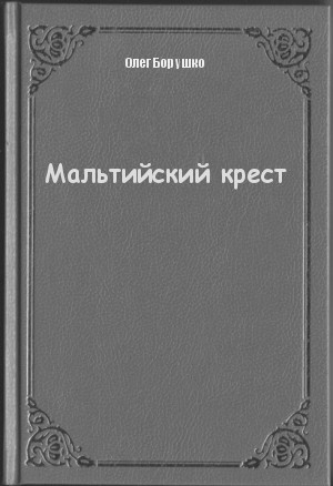 Мальтийский крест - Олег Борушко Лучшие аудиокниги онлайн слушать бесплатно➝ Без остановки, полными циклами! ☆Более 100000 новых книг☆ ➝ Присоединяйтесь ✔️ audioknigi-onlain.com