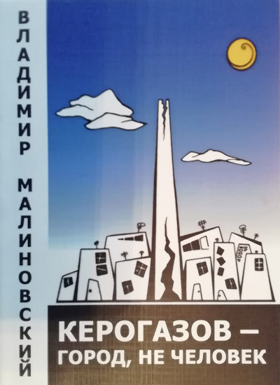 Керогазов - город, не человек - Владимир Малиновский Лучшие аудиокниги онлайн слушать бесплатно➝ Без остановки, полными циклами! ☆Более 100000 новых книг☆ ➝ Присоединяйтесь ✔️ audioknigi-onlain.com