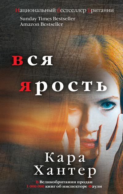 Вся ярость - Кара Хантер Лучшие аудиокниги онлайн слушать бесплатно➝ Без остановки, полными циклами! ☆Более 100000 новых книг☆ ➝ Присоединяйтесь ✔️ audioknigi-onlain.com