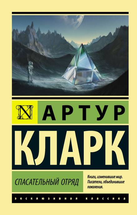 Спасательный отряд - Артур Кларк Лучшие аудиокниги онлайн слушать бесплатно➝ Без остановки, полными циклами! ☆Более 100000 новых книг☆ ➝ Присоединяйтесь ✔️ audioknigi-onlain.com