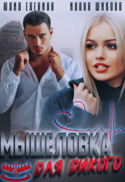 Мышеловка для дикого - Илона Шикова, Юлия Еленина Лучшие аудиокниги онлайн слушать бесплатно➝ Без остановки, полными циклами! ☆Более 100000 новых книг☆ ➝ Присоединяйтесь ✔️ audioknigi-onlain.com