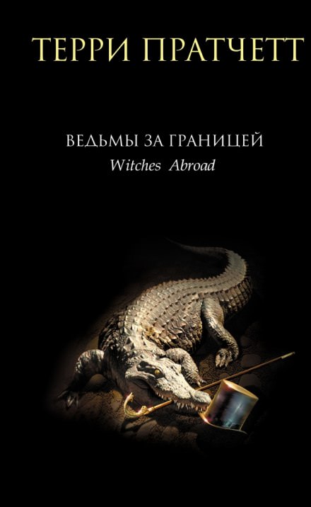 Ведьмы за границей - Терри Пратчетт Лучшие аудиокниги онлайн слушать бесплатно➝ Без остановки, полными циклами! ☆Более 100000 новых книг☆ ➝ Присоединяйтесь ✔️ audioknigi-onlain.com