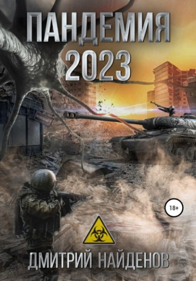 Пандемия 2023 - Дмитрий Найденов Лучшие аудиокниги онлайн слушать бесплатно➝ Без остановки, полными циклами! ☆Более 100000 новых книг☆ ➝ Присоединяйтесь ✔️ audioknigi-onlain.com