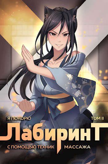 Я покорю Лабиринт с помощью техник массажа. Часть 2 - Андрей Ткачев, Findroid Лучшие аудиокниги онлайн слушать бесплатно➝ Без остановки, полными циклами! ☆Более 100000 новых книг☆ ➝ Присоединяйтесь ✔️ audioknigi-onlain.com