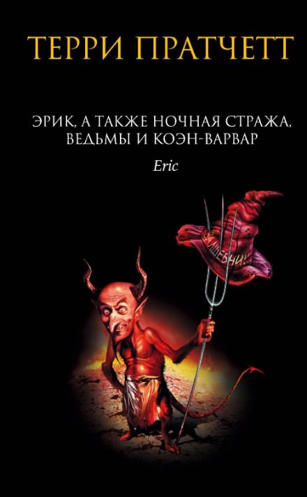 Эрик - Терри Пратчетт Лучшие аудиокниги онлайн слушать бесплатно➝ Без остановки, полными циклами! ☆Более 100000 новых книг☆ ➝ Присоединяйтесь ✔️ audioknigi-onlain.com