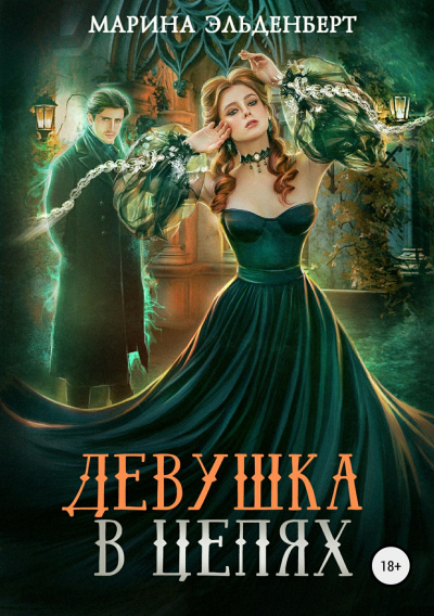 Девушка в цепях - Марина Эльденберт Лучшие аудиокниги онлайн слушать бесплатно➝ Без остановки, полными циклами! ☆Более 100000 новых книг☆ ➝ Присоединяйтесь ✔️ audioknigi-onlain.com