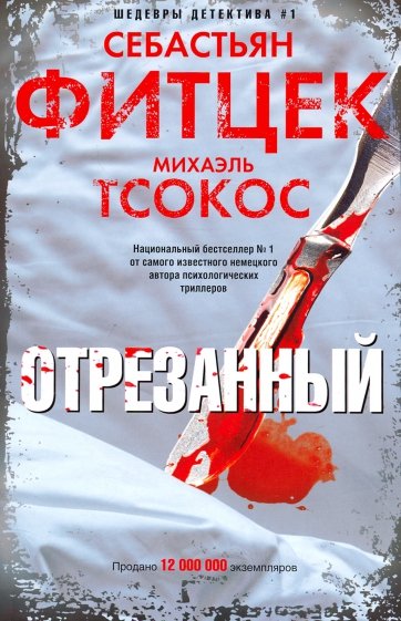 Отрезанный - Себастьян Фитцек, Михаэль Тсокос Лучшие аудиокниги онлайн слушать бесплатно➝ Без остановки, полными циклами! ☆Более 100000 новых книг☆ ➝ Присоединяйтесь ✔️ audioknigi-onlain.com