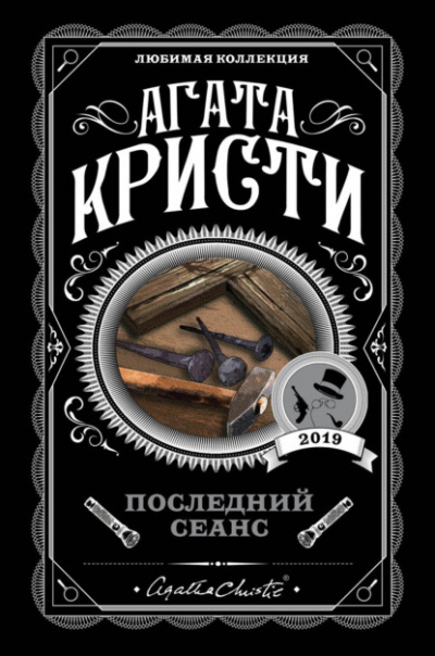 Последний сеанс (Сборник) - Агата Кристи Лучшие аудиокниги онлайн слушать бесплатно➝ Без остановки, полными циклами! ☆Более 100000 новых книг☆ ➝ Присоединяйтесь ✔️ audioknigi-onlain.com