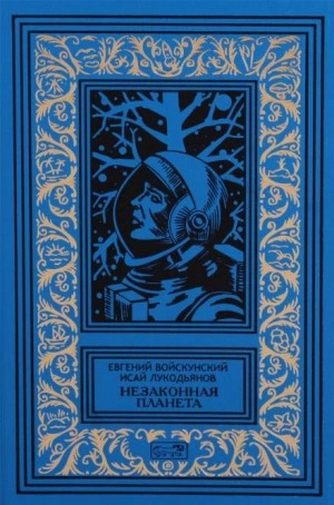 Сумерки на планете Бюр - Евгений Войскунский, Исай Лукодьянов Лучшие аудиокниги онлайн слушать бесплатно➝ Без остановки, полными циклами! ☆Более 100000 новых книг☆ ➝ Присоединяйтесь ✔️ audioknigi-onlain.com