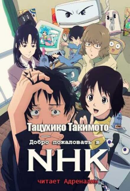 Добро пожаловать в NHK - Тацухико Такимото Лучшие аудиокниги онлайн слушать бесплатно➝ Без остановки, полными циклами! ☆Более 100000 новых книг☆ ➝ Присоединяйтесь ✔️ audioknigi-onlain.com