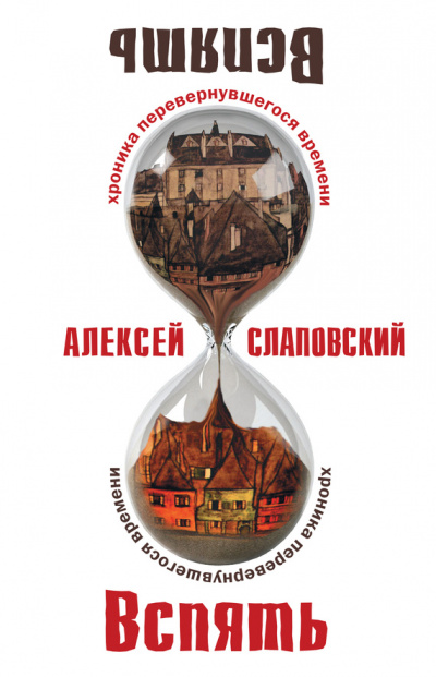 Вспять. Хроника перевернувшегося времени - Алексей Слаповский Лучшие аудиокниги онлайн слушать бесплатно➝ Без остановки, полными циклами! ☆Более 100000 новых книг☆ ➝ Присоединяйтесь ✔️ audioknigi-onlain.com