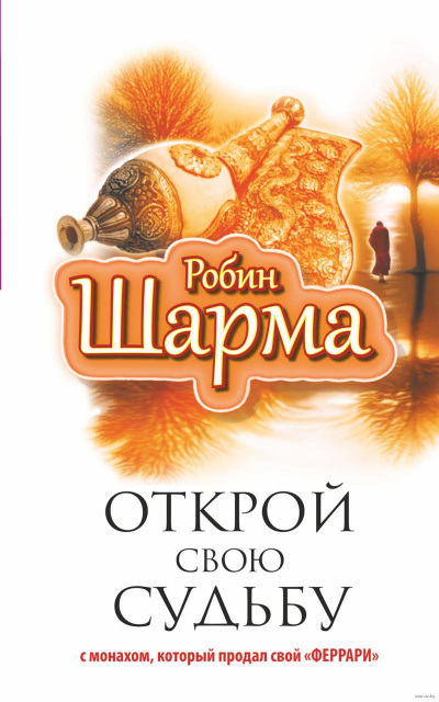 Открой свою судьбу с монахом, который продал свой «феррари» - Робин  Шарма Лучшие аудиокниги онлайн слушать бесплатно➝ Без остановки, полными циклами! ☆Более 100000 новых книг☆ ➝ Присоединяйтесь ✔️ audioknigi-onlain.com